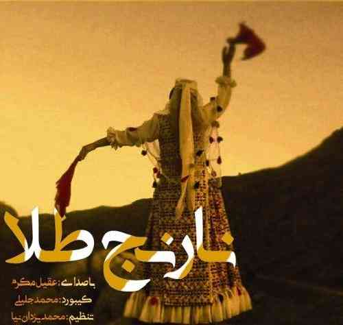 عقیل مکرم نارنج طلا